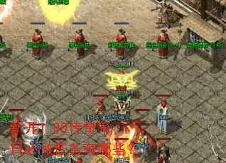 新开1.80传奇每日必做任务有哪些? 新开1.80传奇每日必做任务有哪些?