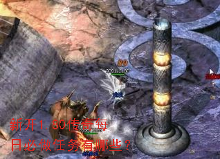 新开1.80传奇每日必做任务有哪些? 新开1.80传奇每日必做任务有哪些?