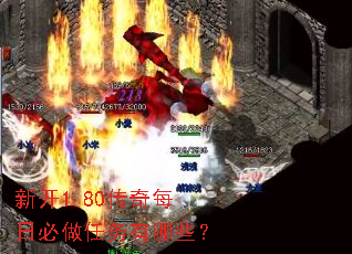 新开1.80传奇每日必做任务有哪些? 新开1.80传奇每日必做任务有哪些?