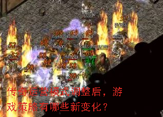 传奇运营模式调整后,游戏策略有哪些新变化? 传奇运营模式调整后,游戏策略有哪些新变化?