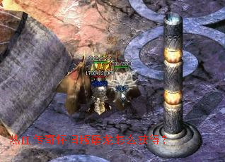 热血传奇怀旧版屠龙怎么获得? 热血传奇怀旧版屠龙怎么获得?