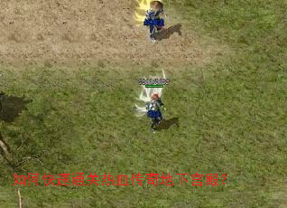 如何快速通关热血传奇地下宫殿? 如何快速通关热血传奇地下宫殿?