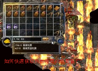 如何快速获取热血传奇40级装备? 如何快速获取热血传奇40级装备?