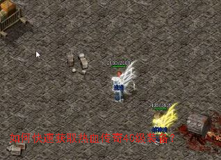 如何快速获取热血传奇40级装备? 如何快速获取热血传奇40级装备?