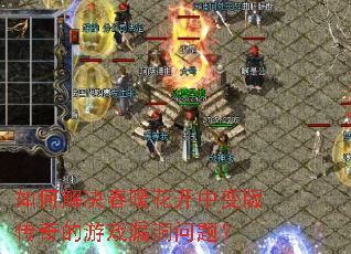 如何解决春暖花开中变版传奇的游戏漏洞问题? 如何解决春暖花开中变版传奇的游戏漏洞问题?