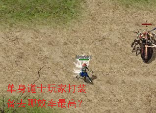 单身道士玩家打装备去哪效率最高? 单身道士玩家打装备去哪效率最高?