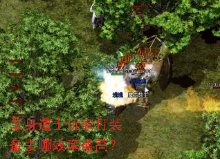 单身道士玩家打装备去哪效率最高? 单身道士玩家打装备去哪效率最高?