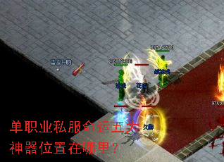 单职业私服命运五大神器位置在哪里? 单职业私服命运五大神器位置在哪里?