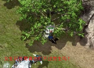 女生玩传奇真的打不过男生吗? 女生玩传奇真的打不过男生吗?