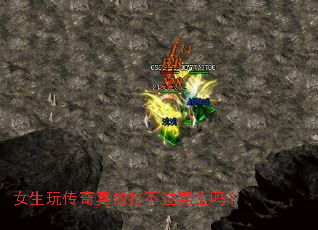 女生玩传奇真的打不过男生吗? 女生玩传奇真的打不过男生吗?