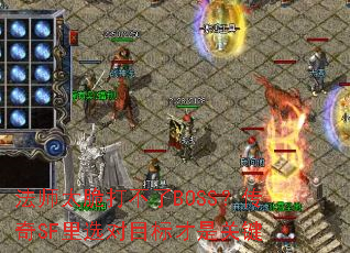 法师太脆打不了BOSS?传奇SF里选对目标才是关键 法师太脆打不了BOSS?传奇SF里选对目标才是关键