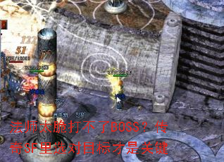 法师太脆打不了BOSS?传奇SF里选对目标才是关键 法师太脆打不了BOSS?传奇SF里选对目标才是关键