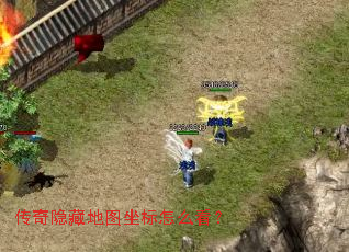 传奇隐藏地图坐标怎么看? 传奇隐藏地图坐标怎么看?