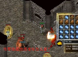 传奇隐藏地图坐标怎么看? 传奇隐藏地图坐标怎么看?