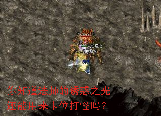 你知道法师的诱惑之光还能用来卡位打怪吗? 你知道法师的诱惑之光还能用来卡位打怪吗?