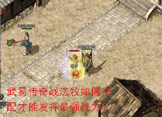 武易传奇战法牧如何搭配才能发挥最强战力? 武易传奇战法牧如何搭配才能发挥最强战力?