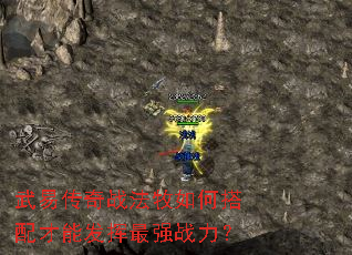 武易传奇战法牧如何搭配才能发挥最强战力? 武易传奇战法牧如何搭配才能发挥最强战力?