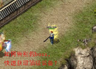 如何告别假boss,快速获取顶级装备? 如何告别假boss,快速获取顶级装备?