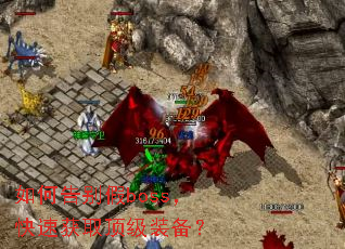 如何告别假boss,快速获取顶级装备? 如何告别假boss,快速获取顶级装备?