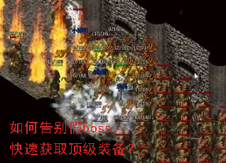 如何告别假boss,快速获取顶级装备? 如何告别假boss,快速获取顶级装备?