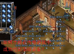 如何才能在传奇游戏中成功抢到顶级装备? 如何才能在传奇游戏中成功抢到顶级装备?