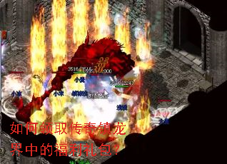 如何领取传奇镇龙界中的福利礼包? 如何领取传奇镇龙界中的福利礼包?