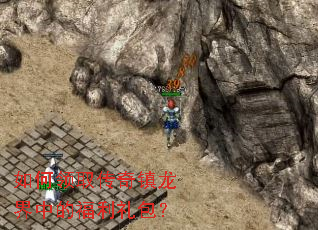 如何领取传奇镇龙界中的福利礼包? 如何领取传奇镇龙界中的福利礼包?