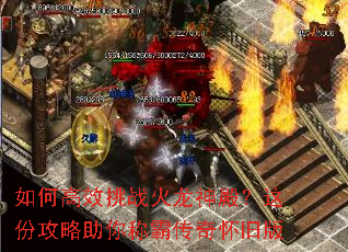 如何高效挑战火龙神殿?这份攻略助你称霸传奇怀旧版 如何高效挑战火龙神殿?这份攻略助你称霸传奇怀旧版