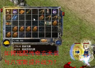 如何搭配传奇玄天装与八宝靴提升战力? 如何搭配传奇玄天装与八宝靴提升战力?