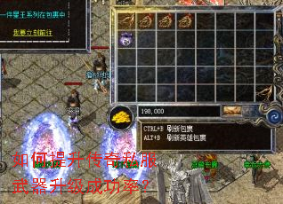 如何提升传奇私服武器升级成功率? 如何提升传奇私服武器升级成功率?