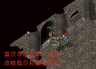 首次攻沙在即?这份攻略助你称霸沙巴克 首次攻沙在即?这份攻略助你称霸沙巴克