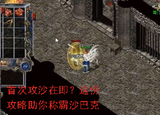 首次攻沙在即?这份攻略助你称霸沙巴克 首次攻沙在即?这份攻略助你称霸沙巴克