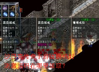 沙巴克传奇手游版删档封测激活码在哪里领取? 沙巴克传奇手游版删档封测激活码在哪里领取?