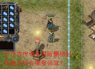 沙巴克传奇手游版删档封测激活码在哪里领取? 沙巴克传奇手游版删档封测激活码在哪里领取?