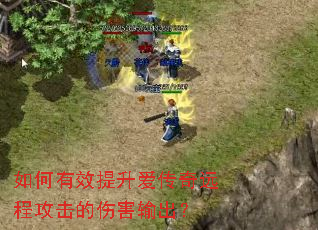 如何有效提升爱传奇远程攻击的伤害输出? 如何有效提升爱传奇远程攻击的伤害输出?