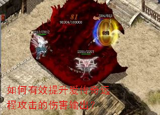 如何有效提升爱传奇远程攻击的伤害输出? 如何有效提升爱传奇远程攻击的伤害输出?