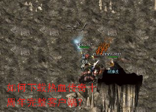 ���������Ѫ����ʮ���������ͻ��ˣ�