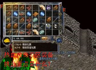 热血传奇百区装备挑选重点是什么? 热血传奇百区装备挑选重点是什么?