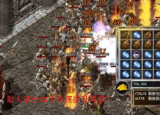 散人道士如何快速提升等级? 散人道士如何快速提升等级?