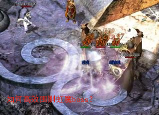 如何高效围剿虹魔boss? 如何高效围剿虹魔boss?