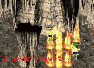 那么多人选择传奇的理由是什么? 那么多人选择传奇的理由是什么?