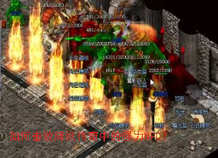 如何击败降妖传奇中的强力NPC? 如何击败降妖传奇中的强力NPC?