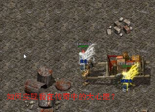 如何实现我在传奇中的大心愿? 如何实现我在传奇中的大心愿?