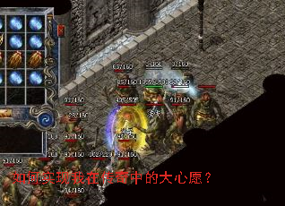 如何实现我在传奇中的大心愿? 如何实现我在传奇中的大心愿?