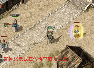 如何实现我在传奇中的大心愿? 如何实现我在传奇中的大心愿?