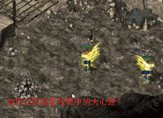 如何实现我在传奇中的大心愿? 如何实现我在传奇中的大心愿?