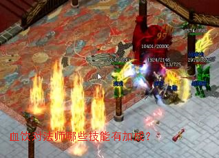 Ѫ���Է�ʦ��Щ�����мӳɣ�