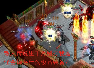 ɢ�˴�˵��ǧ��������ֻ����ʲô��Ʒװ����