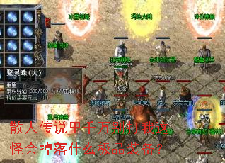 ɢ�˴�˵��ǧ��������ֻ����ʲô��Ʒװ����