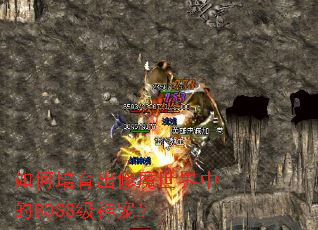 �����������ħ�����е�BOSS����裿